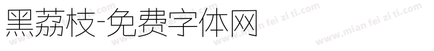 黑荔枝字体转换