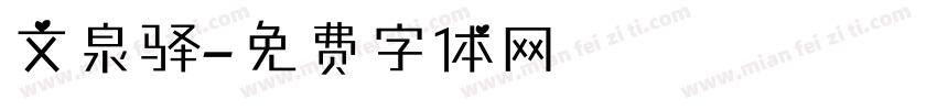 文泉驿字体转换