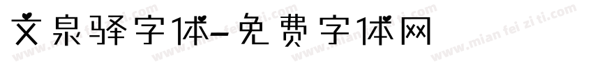 文泉驿字体字体转换