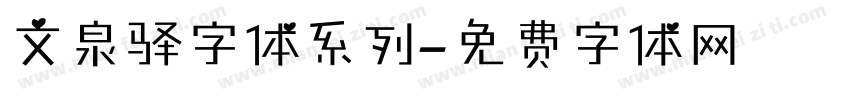 文泉驿字体系列字体转换