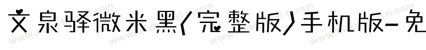 文泉驿微米黑(完整版)手机版字体转换