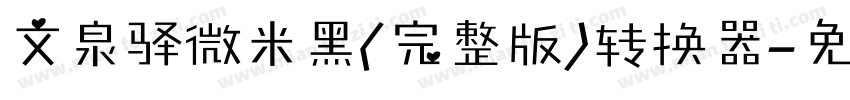 文泉驿微米黑(完整版)转换器字体转换