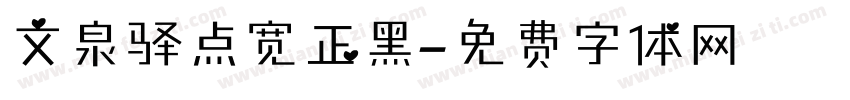 文泉驿点宽正黑字体转换