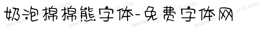 奶泡棉棉熊字体字体转换