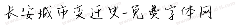 长安城市变迁史字体转换