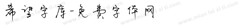 希望字库字体转换