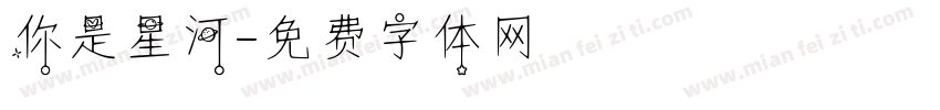 你是星河字体转换