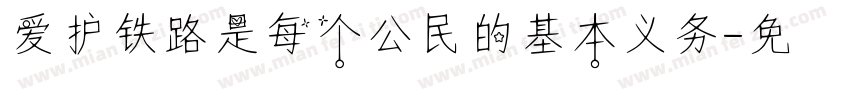 爱护铁路是每个公民的基本义务字体转换