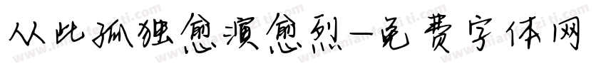 从此孤独愈演愈烈字体转换