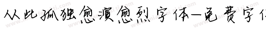 从此孤独愈演愈烈字体字体转换