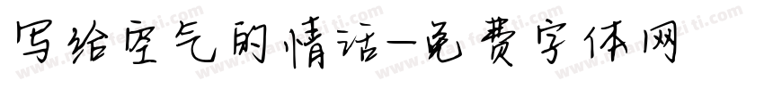 写给空气的情话字体转换