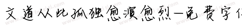 文道从此孤独愈演愈烈字体转换