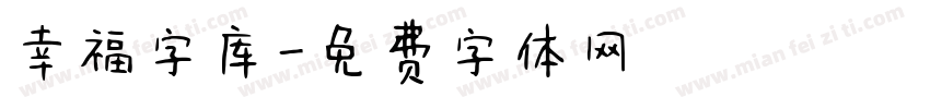 幸福字库字体转换