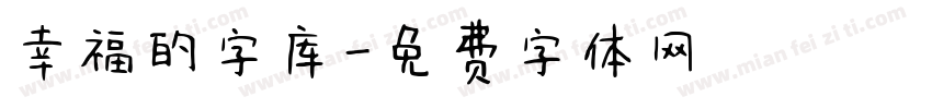 幸福的字库字体转换