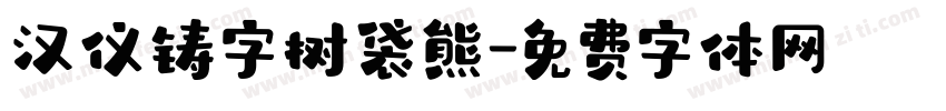 汉仪铸字树袋熊字体转换