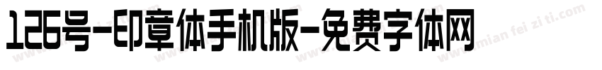 126号-印章体手机版字体转换