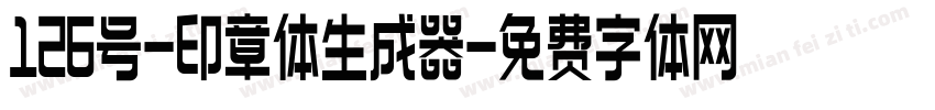 126号-印章体生成器字体转换