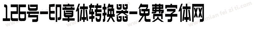 126号-印章体转换器字体转换