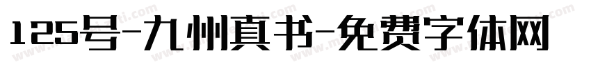 125号-九州真书字体转换