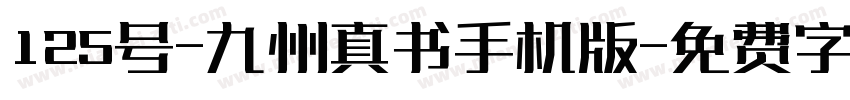 125号-九州真书手机版字体转换