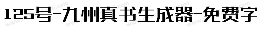 125号-九州真书生成器字体转换