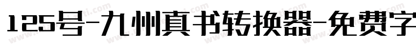 125号-九州真书转换器字体转换