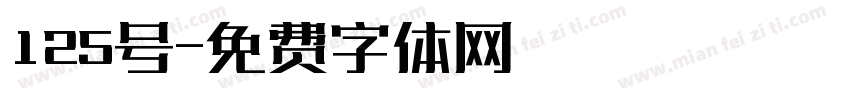 125号字体转换