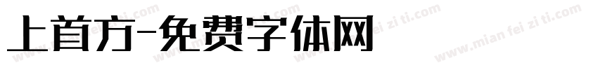 上首方字体转换