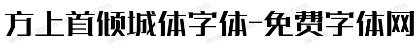 方上首倾城体字体字体转换