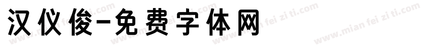 汉仪俊字体转换