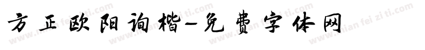 方正欧阳询楷字体转换