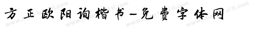 方正欧阳询楷书字体转换