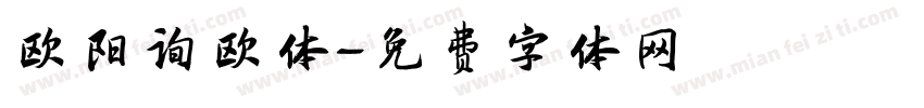 欧阳询欧体字体转换