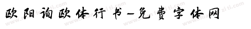 欧阳询欧体行书字体转换