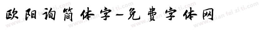 欧阳询简体字字体转换