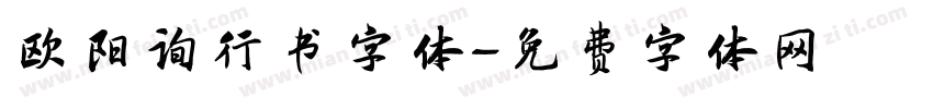 欧阳询行书字体字体转换