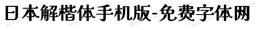 日本解楷体手机版字体转换