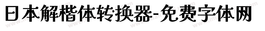 日本解楷体转换器字体转换