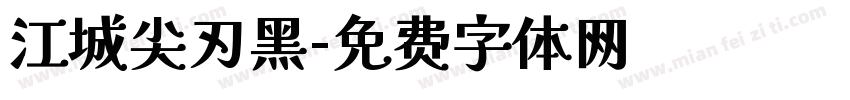 江城尖刃黑字体转换