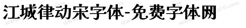 江城律动宋字体字体转换