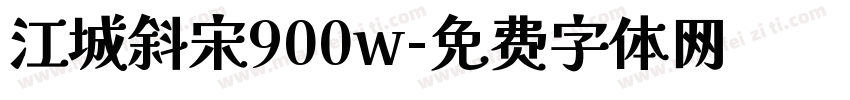 江城斜宋900w字体转换