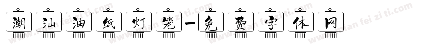 潮汕油纸灯笼字体转换