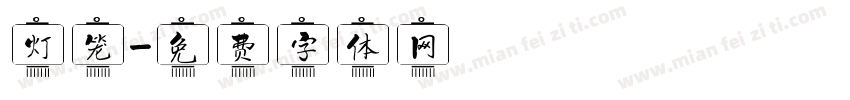 灯笼字体转换