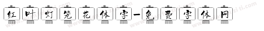 红叶灯笼花体字字体转换