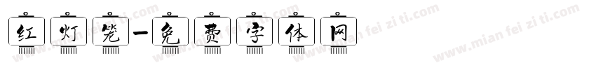 红灯笼字体转换