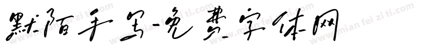 默陌手写字体转换