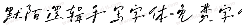 默陌逻辑手写字体字体转换