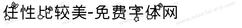 任性比较美字体转换