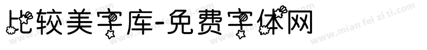 比较美字库字体转换