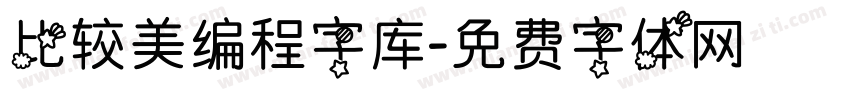 比较美编程字库字体转换